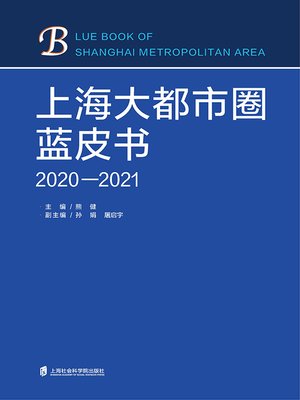 cover image of 上海大都市圈蓝皮书(2020-2021)